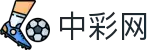 中彩网 -福彩体彩足彩综合购彩平台